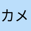 カメオン