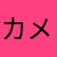 カメカメン