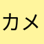 カメカメ3150