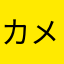 カメクローン