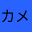 カメコウ