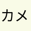 カメショダ