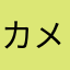 カメック
