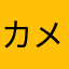 カメックスだ