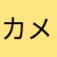 カメハメハ大王[H]