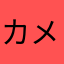 カメビイ