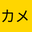 カメヤん