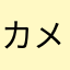 カメラの丘