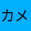 カメラロール整理中