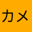 カメラ屋さん12369874