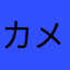 カメラ7774