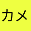 カメルーン顔やなかたか