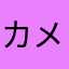 カメレオンちゃんだよよーん