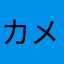 カメレオンヘビーユーザー
