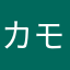 カモカモンかも？