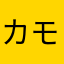 カモシカくん...