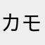 カモシカねぎなべ
