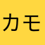 カモシュウ