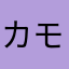 カモヒロ