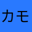 カモミールル