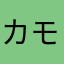 カモメノタマゴ