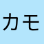 カモモ33