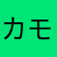 カモヤー