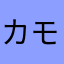 カモ原