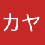 カヤさやとる決まるな