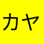カヤナカヤナサハラサ腹