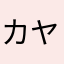 カヤマンジャパン