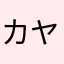 カヤヤン