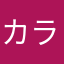 カラぎらぃえ