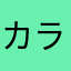 カラり