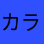 カラアゲマヨネーズ