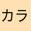 カライキ