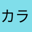 カライトソウ
