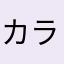 カラオケ☆☆☆