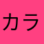 カラオケに行きたい