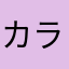 カラオケガール