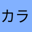 カラオケクラスタ