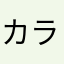 カラオケマンのハッシー