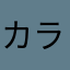 カラオケ好き♪