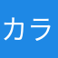 カラオケ歌子