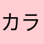 カラオケ行きたぃ