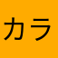 カラカラくん