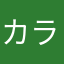 カラカラニーチ