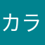 カラカラメイル