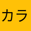カラカラb