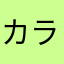 カラカン